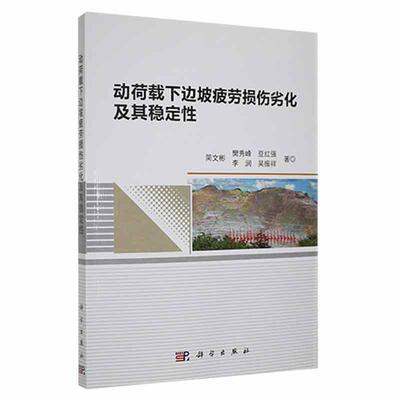 动荷载下边坡疲劳损伤劣化及其稳定简文彬  建筑书籍