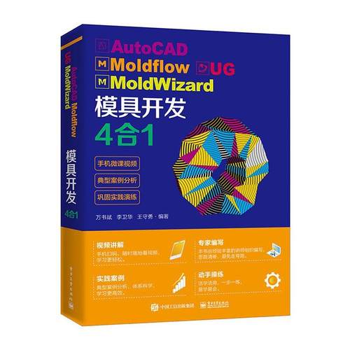 AutoCAD Moldflow UG MoldWizard 模具开发4合1 书万书斌 工业技术 书籍