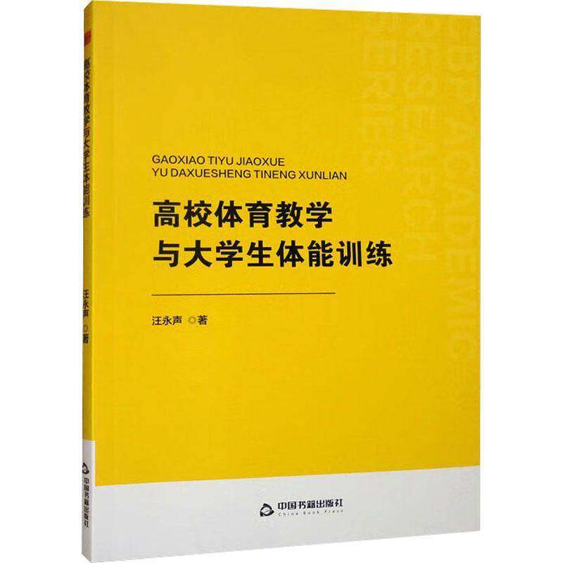 中书学研— 高校体育教学与大学生体能训练9787506899819 汪永声中国书籍出版社体育 书籍