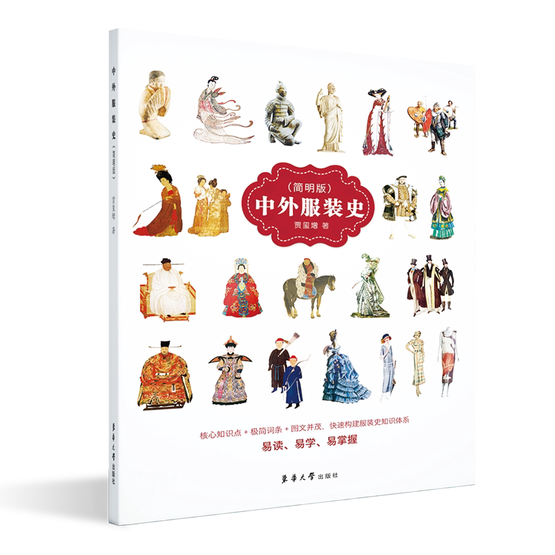中外服装史 简明版 贾玺增 服装历史知识考古实物资料时装设计案例