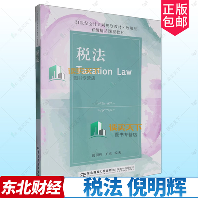 正版 税法 倪明辉 21世纪会计系列规划教材致用型 税法基础知识税收实体法税收征收管理法增值税个人所得税 东北财经大学出版社