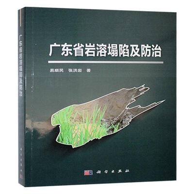 正版包邮 广东省岩溶塌陷及防治 易顺民 张洪岩 科学出版社 9787030708182