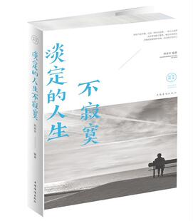 淡定的人生不寂寞 书邢思存 哲学、宗教 书籍