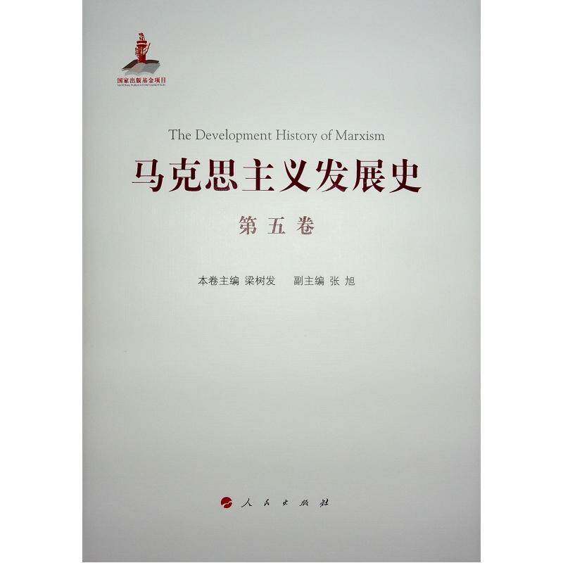 马克思主义发展史:1纪末—1917:五卷:十月前列宁主义的形成与发展9787010217628 庄福龄等人民出版社政治 书籍