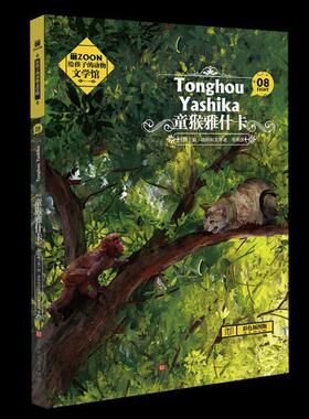 童猴雅什卡彩色插图版 书勃·瑞特科夫等 少儿 书籍