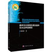 晶体生长微观机理及晶体生长边界层模型 殷绍唐普通大众晶体生长机理晶体生长边界层模型自然科学书籍 精