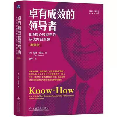 卓有成效的:8项核心技能帮你从到:the 8 skills that separate people who per9787111802549 拉姆·查兰机械工业出版社图书 书籍