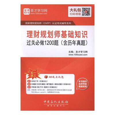 理财规划师基础知识过关必做1200题 书圣才学习网 考试 书籍