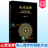 用心理学 心灵无界 钥匙开启道家内丹宝藏之门 道家哲学思想研究内丹研究 哲学书籍 正版 心理学理论 包邮