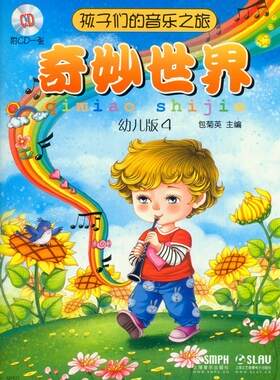 孩子们的音乐之旅:幼儿版:4:奇妙世界  书 包菊英 9787552309195 少儿 书籍