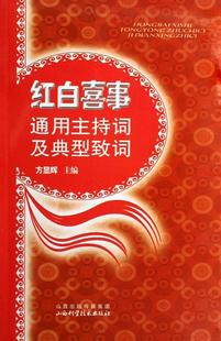 持人语言艺术文化书籍 红白喜事通用主持词及典型致词方显辉