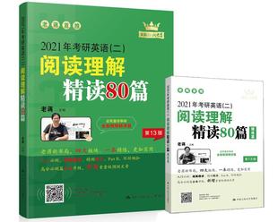 2021年考研英语(二)阅读理解精读80篇老蒋  外语书籍