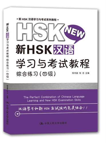 综合练习(四级)-新HSK汉语学习与考试教程-(附  书 杨书俊 9787300186702 外语 书籍