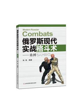 俄罗斯现代实战格斗术--桑搏者_张海责_张力普通大众摔跤技术俄罗斯体育书籍