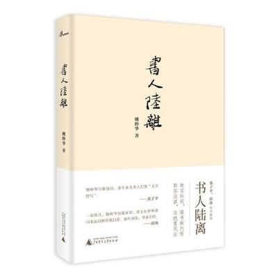 新民说·书人陆离 书姚峥华 文学 书籍