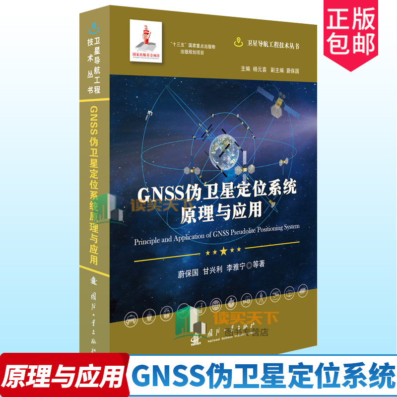 正版包邮 GNSS伪卫星定位系统原理与应用 蔚保国 甘兴利 李雅宁 等 国防工业出版社 自然科学书籍9787118122732