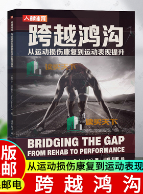 正版包邮 跨越鸿沟 从运动损伤康复到运动表现提升 from rehab to performance 休·法尔索内  体育书籍 9787115628282人民邮电