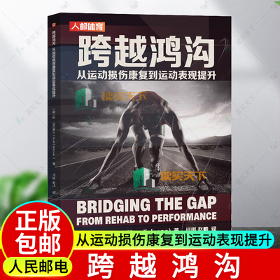 正版包邮 跨越鸿沟 从运动损伤康复到运动表现提升 from rehab to performance 休·法尔索内  体育书籍 9787115628282人民邮电