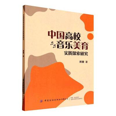 中国高校音乐美育实践探索研究9787522928623 邢茜中国纺织出版社图书 书籍