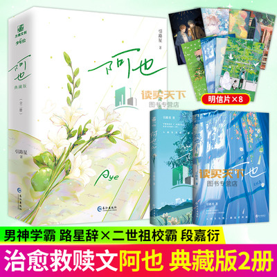 阿也1+2 典藏版 我喜欢你的信息素 引路星全新番外 男神学霸路星辞×二世祖校霸段嘉衍 abo 全新番外梦年龄差 小说实体书 力潮