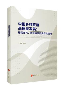 中国乡村旅游高质量发展:居民参与、社区治理与多样化视角:residents' participation, community governan王金伟等  旅游地图书籍