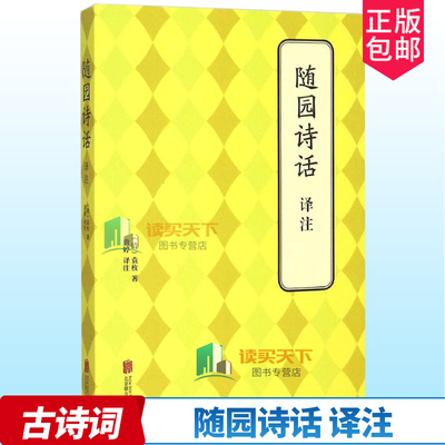 正版包邮 随园诗话译注 袁枚 古籍注释译本 书籍 围绕品诗 论诗 作诗 录诗 记述诗风沿革 诗歌本事 人情风貌 9787550239432