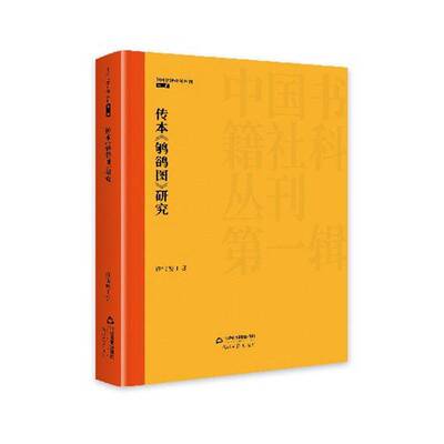 传本《鸲鹆图》研究9787524101598 许宝俊中国书籍出版社艺术 书籍