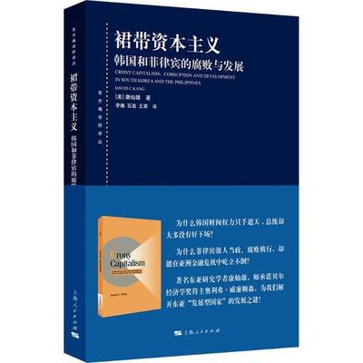 裙带资本主义:韩国和菲律宾的腐败与发展:corruption and development in South Ko9787208197893 康灿雄上海人民出版社图书 书籍