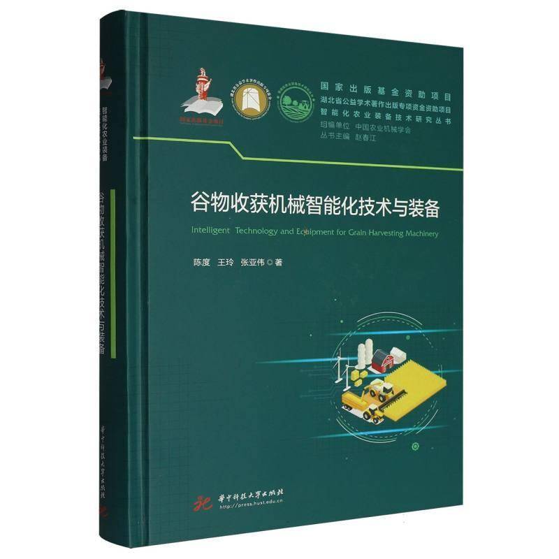 谷物收获机械智能化技术与装备9787577229003 陈度华中科技大学出版社图书 书籍