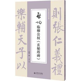 社艺术 临柳公权 卫兵北京师范大学出版 9787303307654 书籍 玄秘塔碑