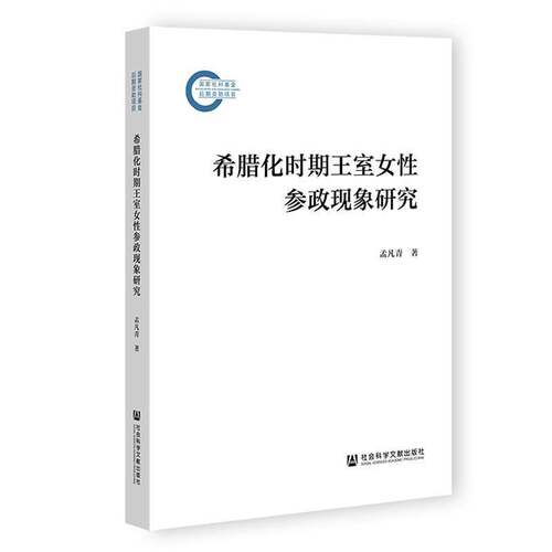 希腊化时期王室女性参政现象研究9787522869872 孟凡青社会科学文献出版社图书 书籍