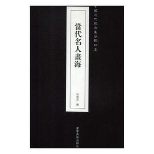当代名人画海 书田德宏 艺术 书籍