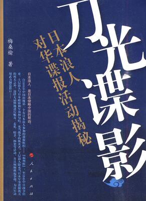 九光谍影：日本浪人对华谍报活动揭秘  书 梅桑榆 9787010085203 历史 书籍