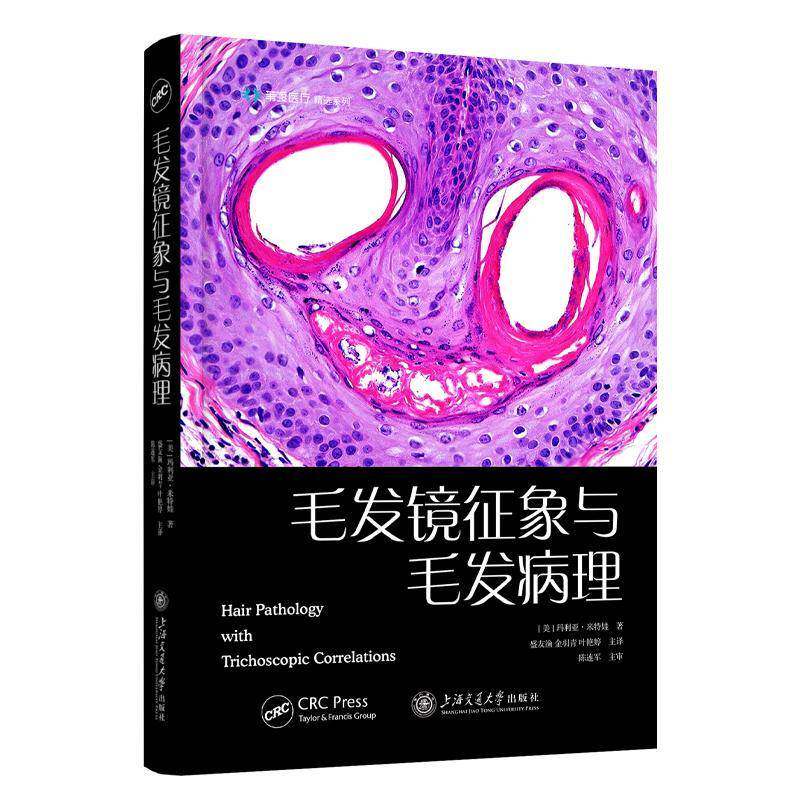 毛发镜征象与毛发病理9787313317834 玛利亚·米特娃上海交通大学出版社有限公司医药卫生 书籍