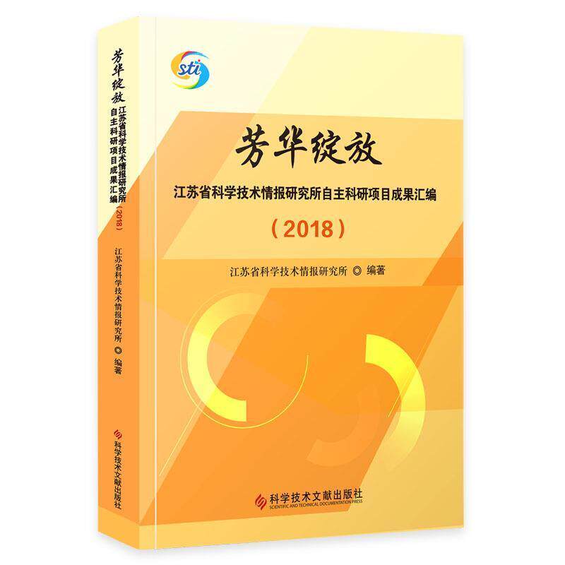 芳华绽放—江苏省科学技术情报研究所自主科研项目江苏省科学技术情报研究所普通大众科技情报工作研究所研究成果汇江社会科学书籍