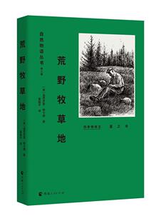 自然物语丛书（第三辑）荒野牧草地 书温思罗普·帕卡德 文学 书籍