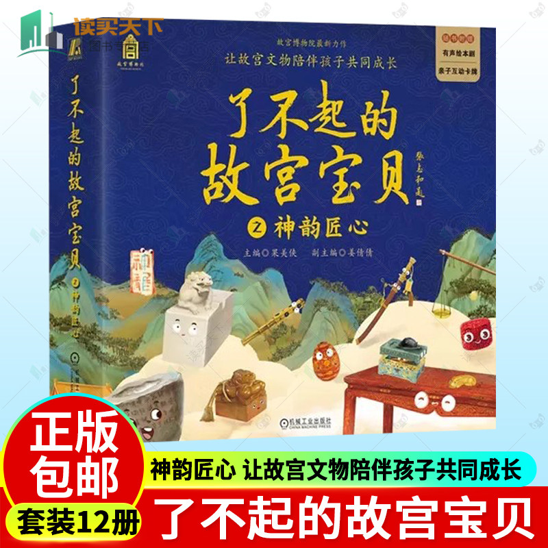 了不起的故宫宝贝 之神韵匠心 一套12本 12册木宝的故事 漆盒的等待 摇摆的戥子 结实的门墩儿 放眼看世界 寻找神龙 故宫文物系列