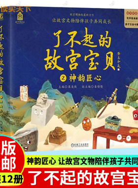 了不起的故宫宝贝 之神韵匠心 一套12本 12册木宝的故事 漆盒的等待 摇摆的戥子 结实的门墩儿 放眼看世界 寻找神龙 故宫文物系列