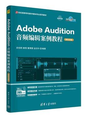 正版包邮 ADOBE AUDITION音频编辑案例教程 新形态版 9787302678472 史创明秦雪 清华大学出版社