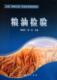 粮油检验翟爱华 粮食食品检验教材工业技术书籍