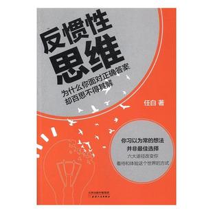 书籍 励志与成功 反惯性思维 书任白