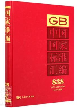 中国国家标准汇编(2018年制定838GB37258-37600)(精)  书 者_中国标准出版社责_殷爽 9787506696654 工业技术 书籍