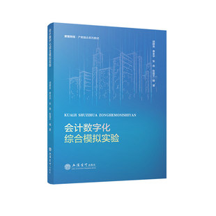 正版包邮 会计数字化综合模拟实验 胡群英 数智财经 产教融合系列教材 立信会计出版社图书籍 9787542979971