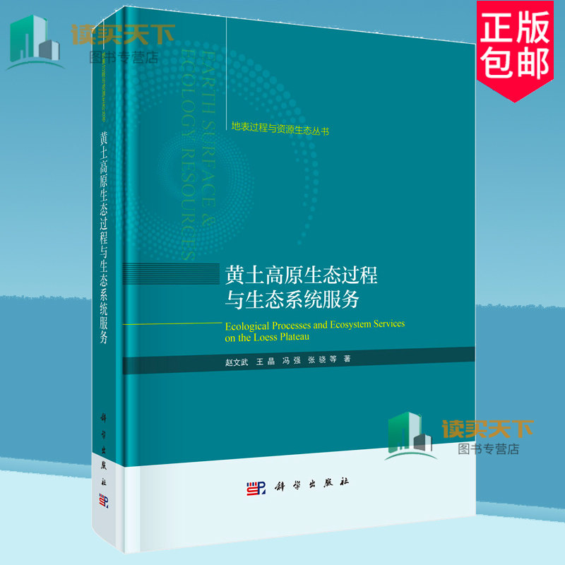 黄土高原生态过程与生态系统服务 赵文武 编著 自然科学书籍 9787030796585 科学出版社