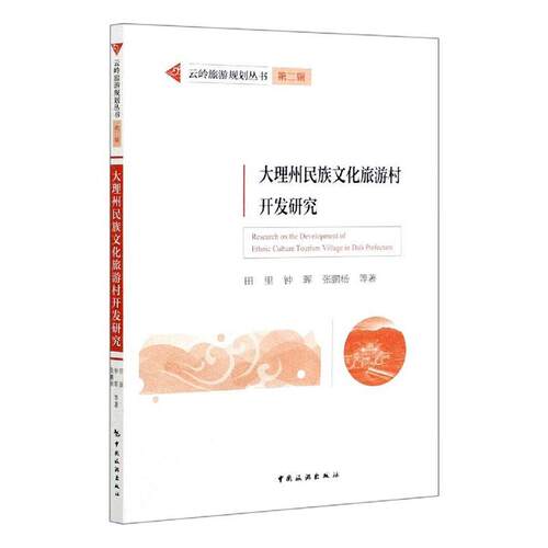 大理州民族文化旅游村开发研究/云岭旅游规划丛书田里普通大众民族文化旅游资源开发研究大理白旅游地图书籍