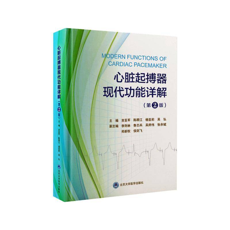 心脏起搏器现能详解 第2版9787565932779 北京大学医学出版社自由组套 书籍