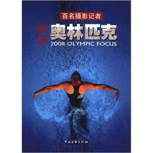 百名摄影记者聚焦奥林匹克  书 王文澜 9787505961722 体育 书籍