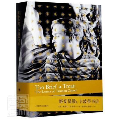 盛宴易散:卡波蒂书信:the letters of Truman Capote杜鲁门·卡波蒂普通大众书信集美国现代小说书籍