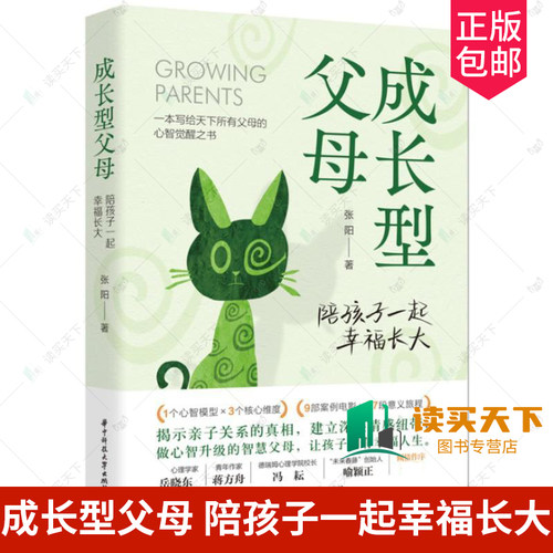 【2023新书】成长型父母 陪孩子一起幸福长大 张阳 一本写给父母的心智觉醒之书 亲子关系真相 深层情感纽带 9787568094948