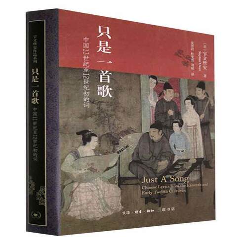 只是一首歌:中国11世纪12世纪初的词:Chinese lyrics from the eleventh and ear宇文所安普通大众词诗词研究中国宋元时期文学书籍